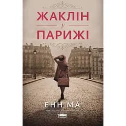 Жаклін у Парижі - Енн Ма