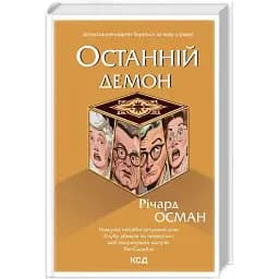 Книга Останній демон. Книга 4 - Річард Осман (КСД)