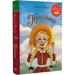Поліанна - Елеонор Портер Видавництво РМ (9786178426774)