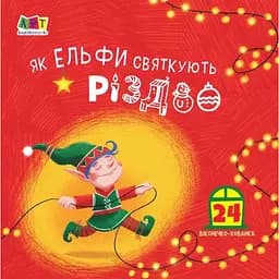 Книга Як ельфи святкують Різдво. Автор - Коваль Н.М. (Ранок)