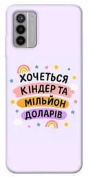 Чохол Demsky Хочу кіндер для Nokia G42