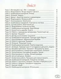 Технології та дизайн. Альбом-посібник. НУШ 4 клас - мініатюра 2