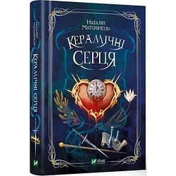 Книга Віват Керамічні серця. Наталія Матолинець Фентезі українською мовою kni0003174