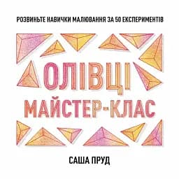 Олівці. Майстер-клас - Саша Пруд