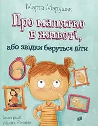 Про малятко в животі, або звідки беруться діти - Марта Марущак