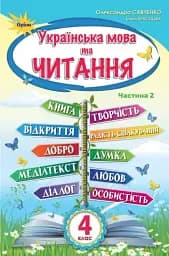 Українська мова та читання 4 клас. Частина 2