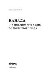 Канада. Від персикових садів до Полярного кола - мініатюра 2