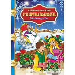 Раскраска с пазлами-наклейками Апельсин Снежная королева РМ-25-04