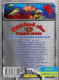 Підводний світ. Велика книга. Дитяча енциклопедія - мініатюра 2