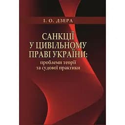 Санкції у цивільному праві України: проблеми теорії та судової практики. Монографія – Ірина Дзера