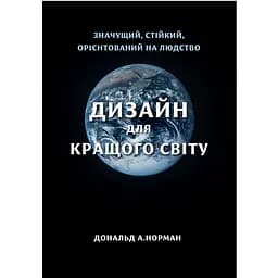 Дизайн для кращого світу - Дональд Норман