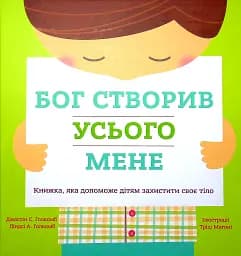 Бог створив усього мене. Книжка, яка допоможе дітям захистити своє тіло