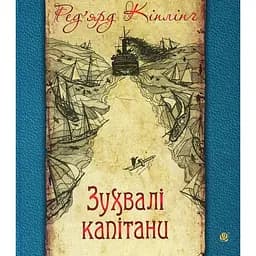 Зухвалі капітани - Ред'ярд Кіплінґ (978-966-10-5955-8)