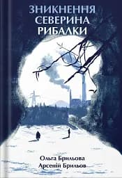 Зникнення Северина Рибалки