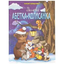 Книга Зимова Абетка-колисанка 1080 Різнокольоровий (9789663417714)