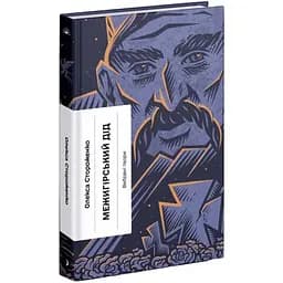 Межигірський дід. Вибрані твори - Стороженко Олекса (СТ902362У)