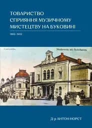 Товариство сприяння музичному мистецтву на Буковині 1862-1902