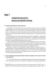 Гомосексуальність і Католицька Церква. Чіткі відповіді на складні запитання - мініатюра 9