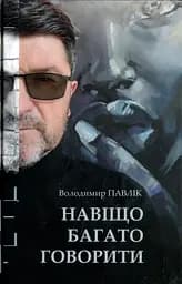 Зачем много говорить