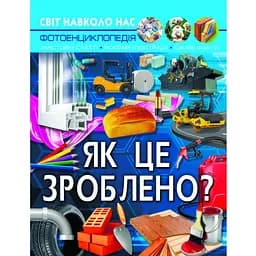 Фотоенциклопедія Кристал Бук Світ навколо нас Як це? (F00026117)