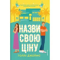 Назви свою ціну - Голлі Джеймс