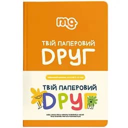 Твой бумажный друг (укр.) (m-0034)