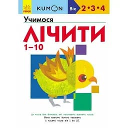 Книга Ранок KUMON. Учимося лічити 1-10 - Тору Кумон (С763015У)
