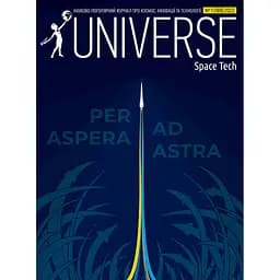 Universe Space Tech №1 (188) 2022 
