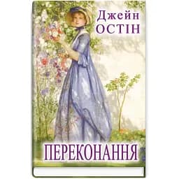 Книга Переконання. Скарби: молодіжна серія - Джейн Остін (Знання) (тв.)