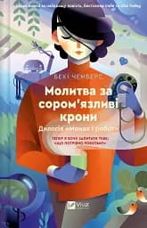 Молитва за сором'язливі крони - Бекі Чемберс