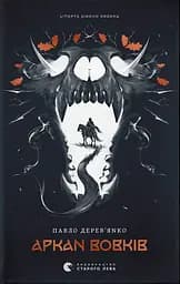 Літопис Сірого Ордену. Аркан вовків. Книга 1 - Павло Деревʼянко