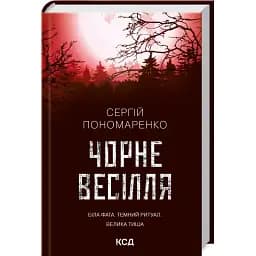 Книга Велика Тиша. Книга 1. Чорне весілля - Сергій Пономаренко (КСД)