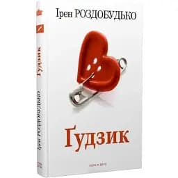 Книга Ґудзик - Ірен Роздобудько (Нора-Друк) (5-те видання)