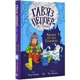 Гав’яз Пеппер - пес-привид: Кролик на ім’я Бажайко книга 5 - Клер Баркер (Z901801У)