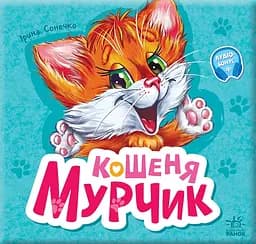 Кошеня Мурчик - Ірина Сонечко