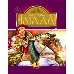 Гомерова Іліада - Гловацька Катерина (978-966-01-0592-8)