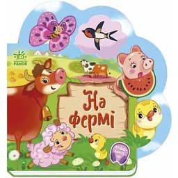 На фермі. Веселі вірші про все на світі Видавництво Ранок різнобарвний (CB-00274808)