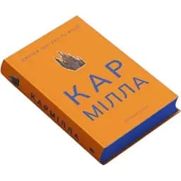 Книга Кармілла. Серія Суперкласика - Джозеф Шерідан Ле Фаню (Nebo)