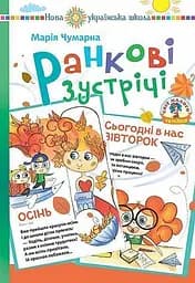 Ранкові зустрічі в початковій школі. Дидактичний матеріал