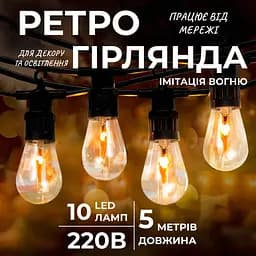 Ретро-гирлянда уличная GarlandoPro 10 LED длина 5 м, имитация огня (S141)