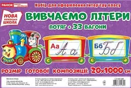 Вивчаємо літери. Потяг. Набір для оформлення інтер'єру