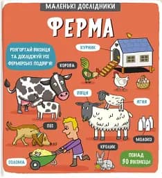 Маленькі дослідники. Ферма