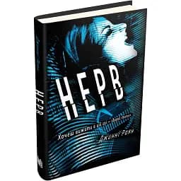 Книга Нерв - Джінні Раян (КМ-Букс)