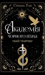 Убий темряву