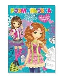 Розмальовка Модниця Аляска 12В-010 72 аркуші Різнокольоровий