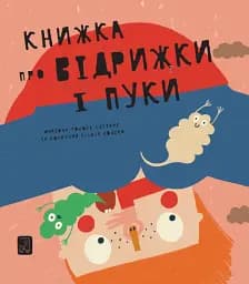 Книжка про відрижки і пуки
