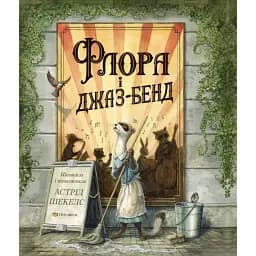 Флора і джаз-бенд - Астрід Шекелс