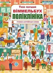 Книга Книга-картонка Твій перший віммельбух. Поліклініка 8847 (9789669878847)