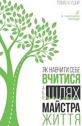 Як навчити себе вчитися, або Шлях майстра життя