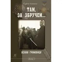 Книга Там, за Збручем... Книга 1. Осіння громовиця - Олег Клименко (Богдан)